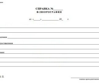 Справка о прохождении флюорографии